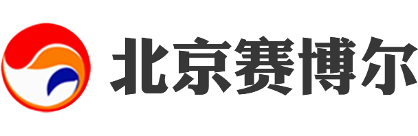 北京赛博尔医药科技有限公司